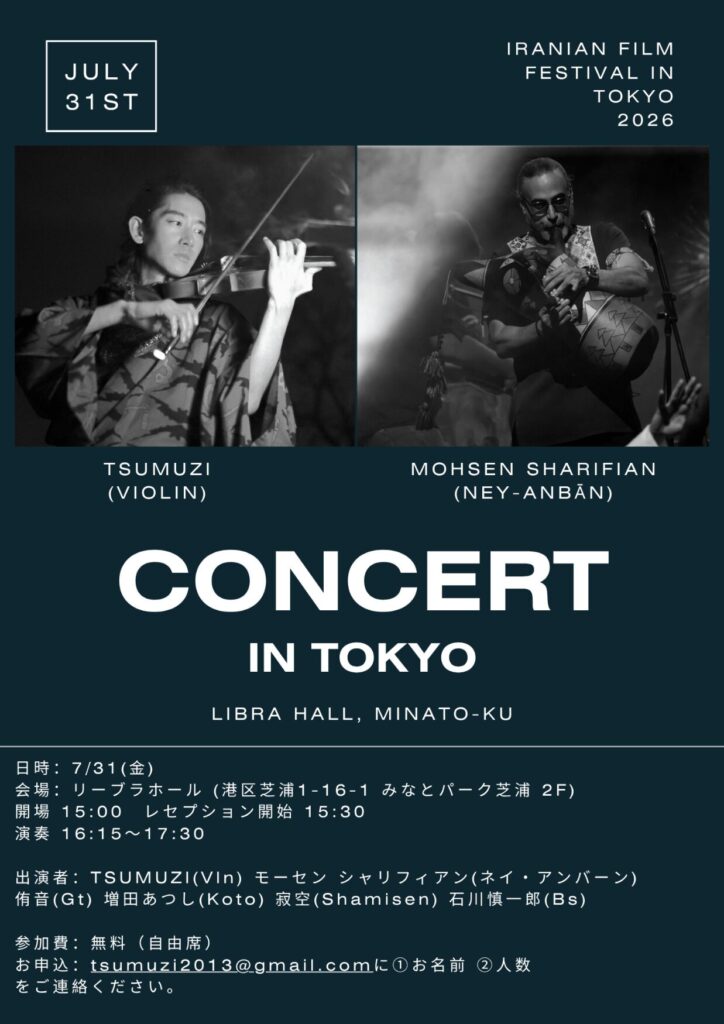7/31 (金）TSUMUZI出演！東京イラン映画祭2026　オープニングレセプション