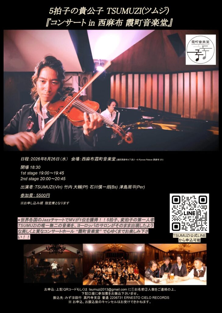 8/26(水) TSUMUZI 夏のコンサート in 霞町音楽堂