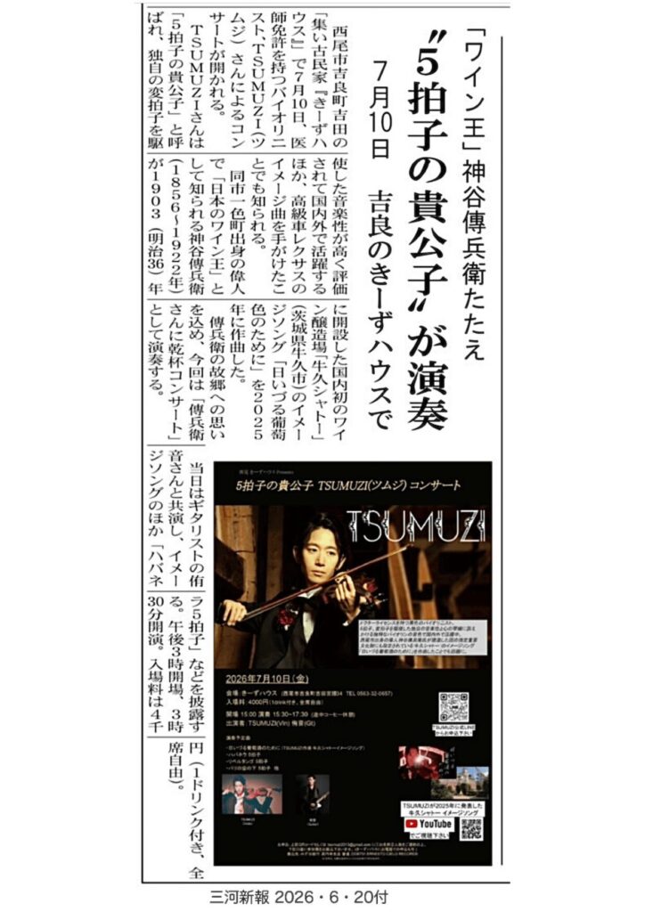 愛知県西尾市コンサートに関する告知記事が『三河新報』に掲載されました