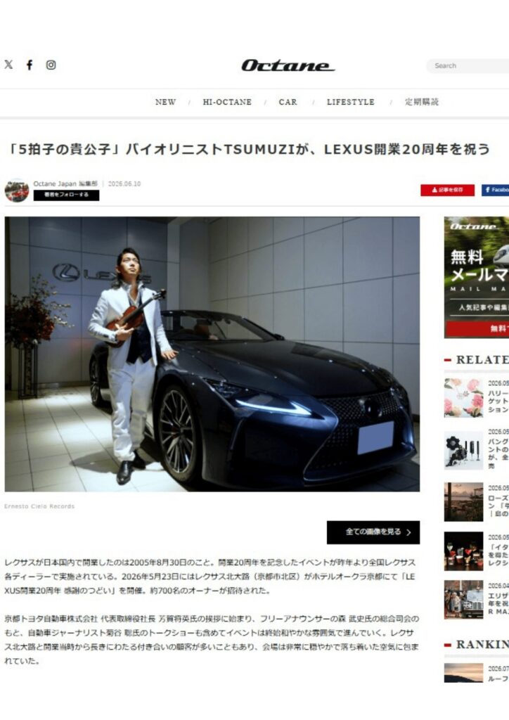 TSUMUZIによるトヨタLEXUS20周年イメージソング作曲の取り組みが、英国発祥クラシックカーマガジン『Octane日本版』に掲載されました