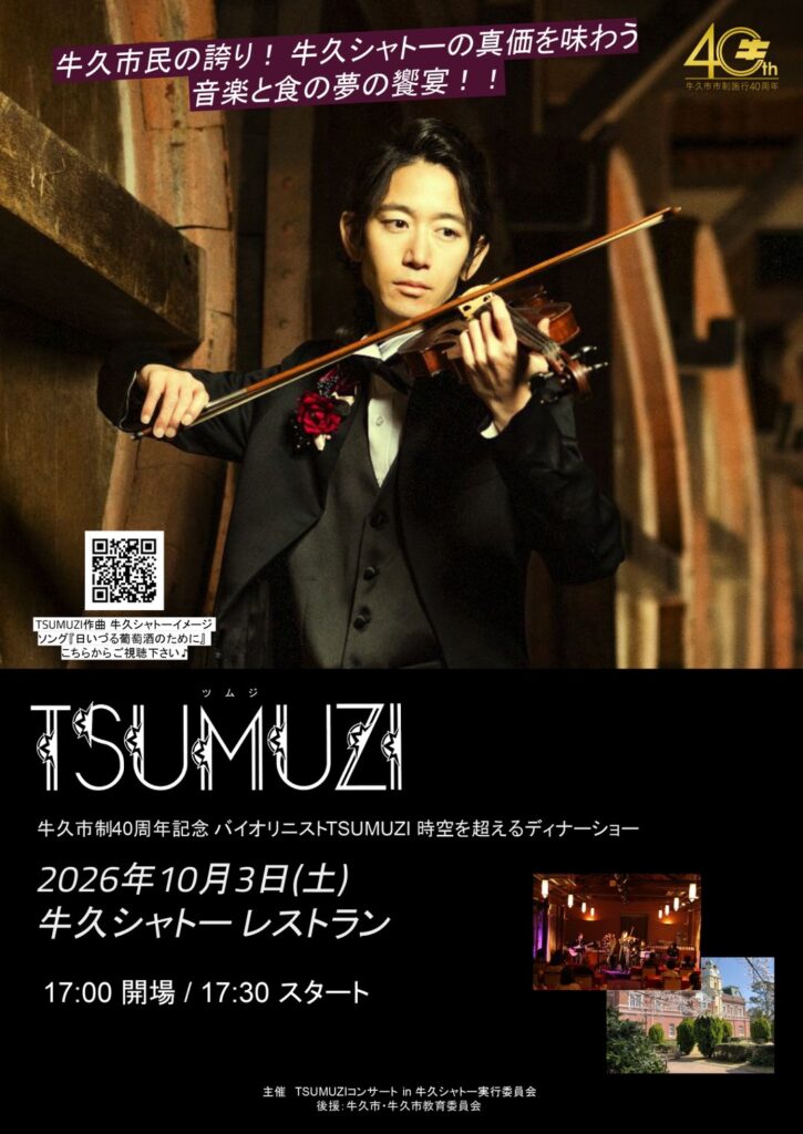 10/3(土) 牛久市制40周年記念 バイオリニストTSUMUZI 時空を超えるディナーショー in 牛久シャトー